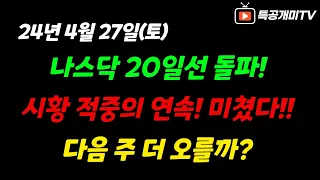 4월27일(토) 나스닥 20일선 돌파! 또 적중!! 다음 주 더 오를까?