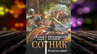 Не властью единой «Сотник» (Евгений Красницкий, Андрей Посняков) Аудиокнига