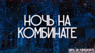 НОЧЬ НА КОМБИНАТЕ! Страшные Истории На Ночь