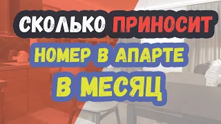 ВСЯ ПРАВДА О ДОХОДНОСТИ АПАРТ-ОТЕЛЕЙ. СКОЛЬКО ПРИНОСИТ НОМЕР АПАРТ ОТЕЛЯ В МЕСЯЦ?