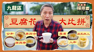 九龍區豆腐花大比拼！6間實測  傳統荳品廠 vs 新派豆乳店｜木桶新鮮舀起 驚見碎上 嚡過月球表面？！夠滑唔係大晒 豆味先係重點｜梁家權 得把口