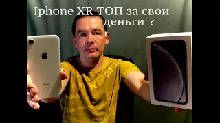 IPHONE XR - это топ за свои деньги среди айфонов .