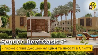 Sentido Reef Oasis 5* - гарне співвідношення ціни та якості в Єгипті