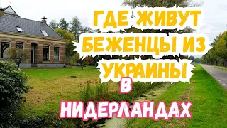 Где нас поселили в Нидерландах. Жизнь украинских беженцев в Нидерландах.