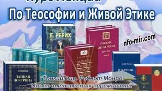 Аудиолекция "Тонкий мир. Роберт Монро. Опыт внетелесных переживаний" (50)