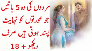 Mardon Ki Woh 5 Batain Jo Aurton Ko Pasand Hoti Hain | Spotight