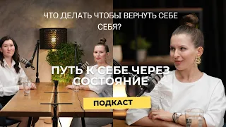 Подкаст. Путь к себе через состояние. Как начать чувствовать себя и что нам мешает зарабатывать?