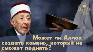 Может ли Аллах создать камень, который не сможет поднять ? / Шейх Аль-Бути, Мухаммад Саид Рамадан.