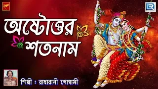 অষ্টোত্তর শতনাম | Astottar Satanam | Radharani Goswami | Lila Kirtan | Devotional | Bengali