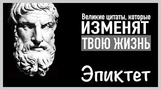 ВЕЛИКИЕ ЦИТАТЫ, которые изменят твою ЖИЗНЬ. Эпиктет.