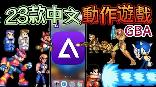 【iPhone玩懷舊遊戲】Game Boy Advance 23款中文版動作遊戲