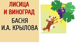 ЛИСИЦА И ВИНОГРАД. БАСНЯ И.А.КРЫЛОВА.