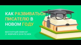 Как развиваться писателю в новом году? | Семинар от проекта "Курсы писательского мастерства"