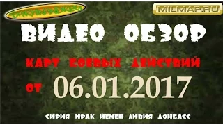 Видео обзор карты боевых действий в Сирии и Ираке от 06.01.2017г