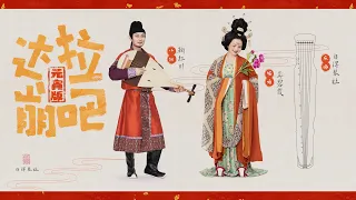 核能花腔《達拉崩吧》東方夜鶯帶你穿越！【吳碧霞x鞠紅川x自得琴社】夢幻聯動，盛世鬧元宵~