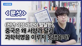 중국은 서양보다 천년 이상 과학이 발달하기도 했는데, 왜 과학혁명은 중국에서는 시작되지 않았던 걸까? [읽은척책방] 룬샷