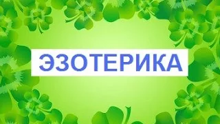 Эзотерика Александр Либиэр  7 апреля День 4