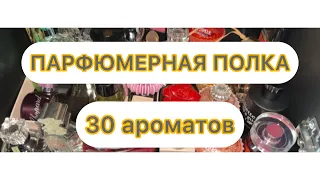 Мой парфюмерный шкаф часть 5 свежие ароматы