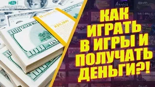 КАК ЗАРАБОТАТЬ ИГРАЯ В ВИДЕОИГРЫ: МОЖНО ЛИ ЗАРАБАТЫВАТЬ ИГРАЯ В КОМПЬЮТЕР?