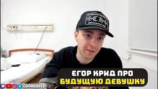 ЕГОР КРИД ПРО СВОЮ БУДУЩУЮ ДЕВУШКУ