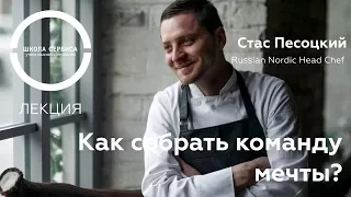 Как собрать команду мечты? (Станислав Песоцкий)