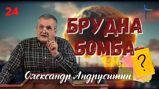 Брудна бомба. Відповіді на запитання 24.  Олександр Андрусишин.  1.11.2022