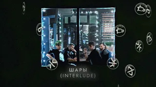 ШАРЫ - interlude (official audio, альбом Малахит)