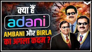 क्या हैं Adani, Ambani और  Tata का अगला कदम ? | Business Diversification | Rahul Malodia