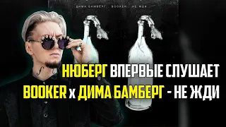 Реакция НЮБЕРГА на трек Booker x Дима Бамберг - Не Жди.