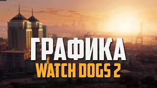 РЕАЛЬНАЯ ГРАФИКА в Watch Dogs 2 на УЛЬТРАХ (Обзор Watch Dogs 2 на ПК)