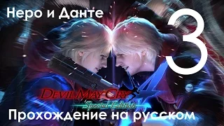 Devil May Cry 4 Special Edition Прохождение Миссия 2 Часть 3 Неро и Данте (1080p 60fps)