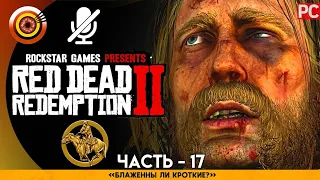 «Блаженны ли кроткие» RDR 2 🥇 100% PC Прохождение Без Комментариев | [4K] — #17