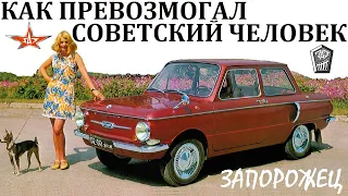 Запорожец 965/968. КАК ВЫЖИВАЛ СОВЕТСКИЙ АВТОЛЮБИТЕЛЬ