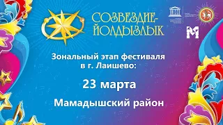 "Созвездие-Йолдызлык"-2022. Зональный этап в г. Лаишево. Мамадышский район.