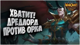 Хватит! Дредлорд против Орка: Pcg_123 (Ud) vs Linguagua (Orc) Warcraft 3 Reforged