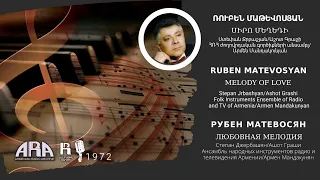 Ռուբեն Մաթևոսյան /Սիրո մեղեդի/ Ruben Matevosyan/ Melody of Love