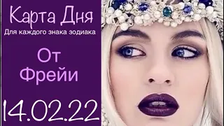 Таро-прогноз на 14 Февраля 2022 года/Луна растущая ❤️