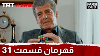 Ghahreman Episode 31 | قهرمان قسمت 31