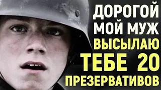 Письма немецким солдатам на Восточный фронт. Военные истории. Сборник писем второй мировой войны.