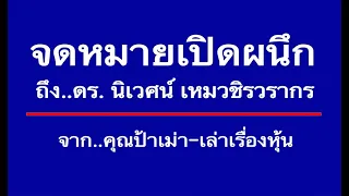 จดหมายเปิดผนึกถึง ดร. นิเวศน์ เหมวชริวรากร จาก คุณป้าเม่า-เล่าเรื่องหุ้น