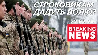 ⚡Законопроєкт про демобілізацію строковиків. ЩО ТАМ? | Час новин 13:00. 22.02.2024