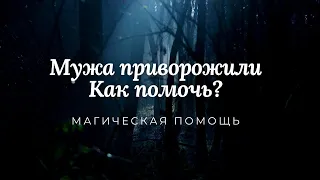 Мужа приворожили. Как помочь?