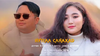 Battulga Duulim - Nutgaa sanahad | Баттулга Дуулим - Нутгаа санахад