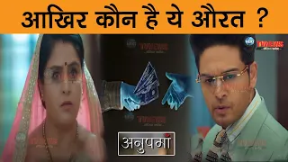 ANUPAMA: आखिर कौन है ये औरत ? अनुज के सामने आया ll Upcoming Track