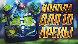 ТОП 3 КОЛОДЫ ДЛЯ 10 АРЕНЫ | КЛЕШ РОЯЛЬ | САМАЯ СИЛЬНАЯ КОЛОДА НА 10 АРЕНЕ | CLASH ROYALE