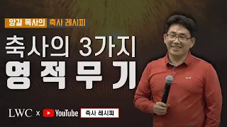 축사의 세 가지 무기ㅣ양결목사의 축사레시피