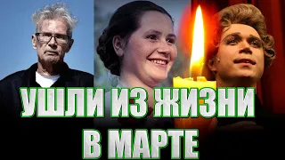 УМЕРЛИ В МАРТЕ!// Знаменитые люди, КОТОРЫЕ УШЛИ ИЗ ЖИЗНИ 17 МАРТА