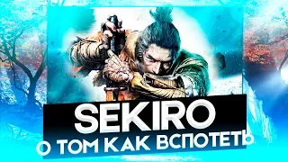 КАК НЕ ВСПОТЕТЬ В SEKIRO В 2022?! РАССКАЗЫВАЮ ПРО СЕКИРО: ТЕНИ УМИРАЮТ ДВАЖДЫ!!