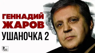 Геннадий Жаров - Ушаночка 2 (Альбом 2008) | Русский Шансон