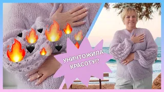 💣🙄  Уничтожила и убила красоту!?/О нежном мохере замолвите слово/ Мохеровый сентябрь🍁🍂